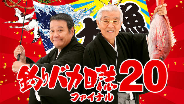 釣りバカ日誌２０　ファイナル - サムネイル