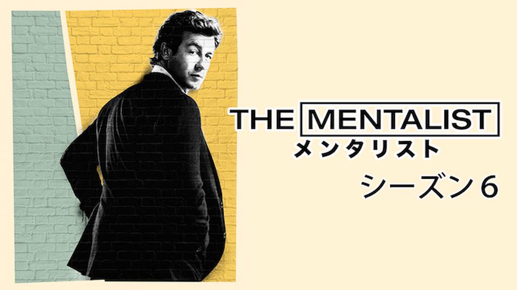 THE MENTALIST メンタリスト シーズン６(海外ドラマ / 2013)の動画視聴 
