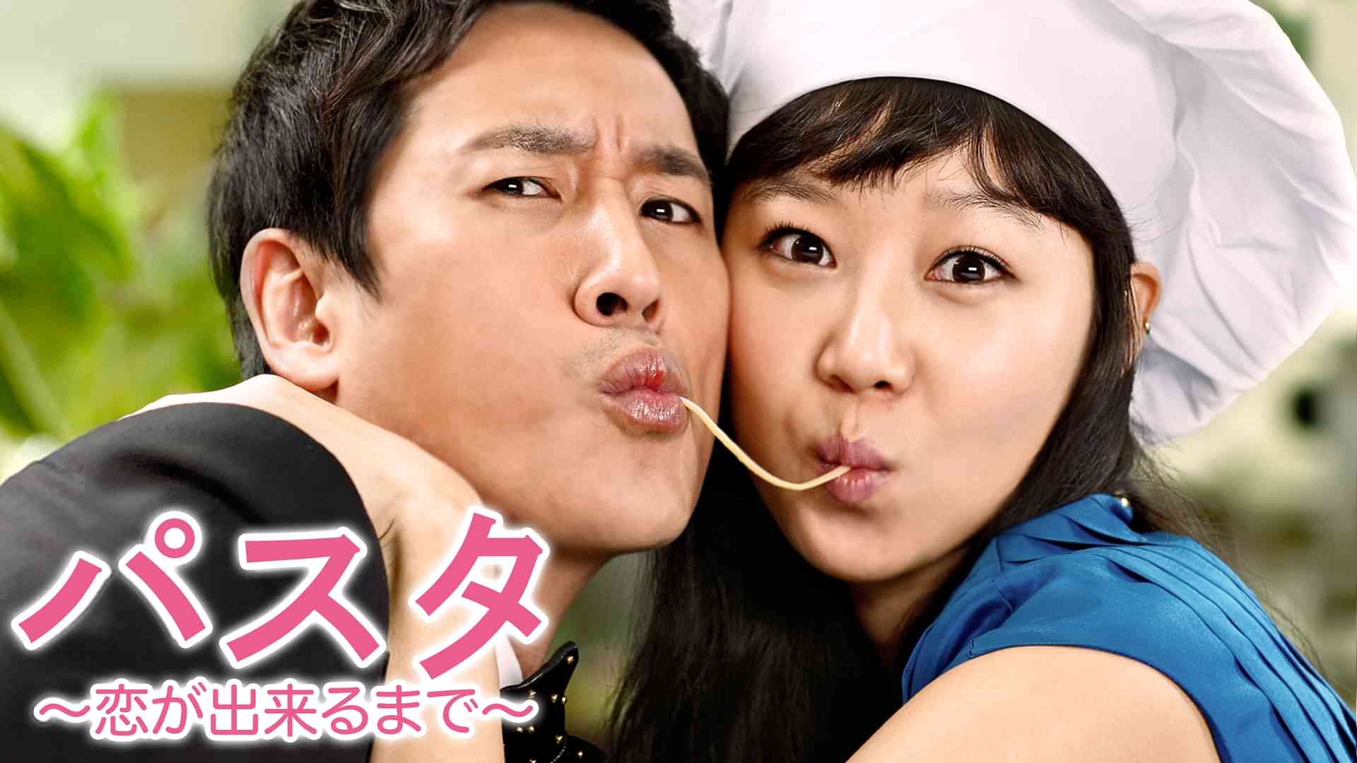 パスタ～恋が出来るまで～