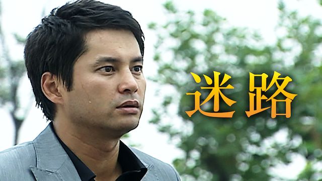 迷路