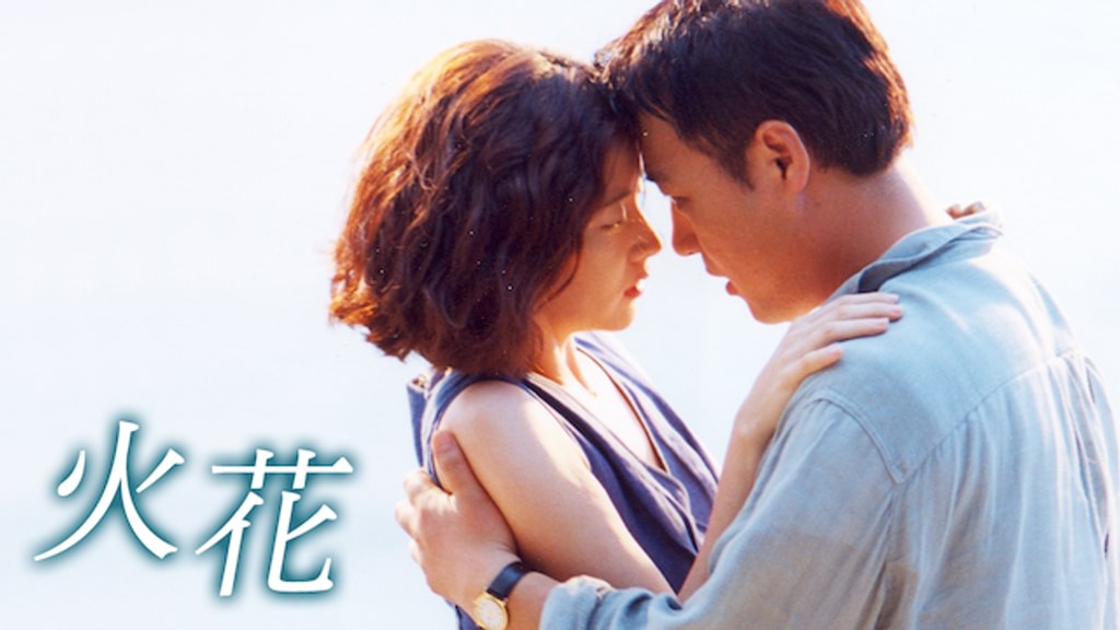 火花(韓流・アジア / 2000) - 動画配信 | U-NEXT 31日間無料トライアル