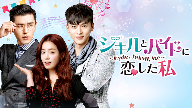 ジキルとハイドに恋した私 Hyde Jekyll Me 韓流 アジア 15 の動画視聴 U Next 31日間無料トライアル