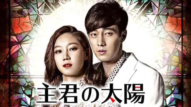 主君の太陽