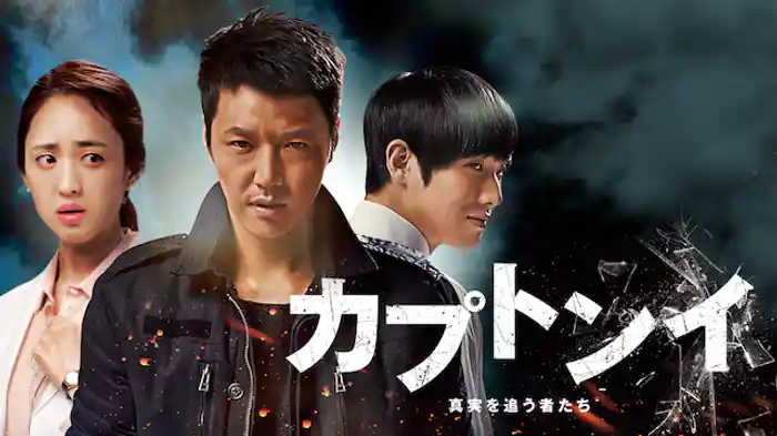 カプトンイ～真実を追う者たち～