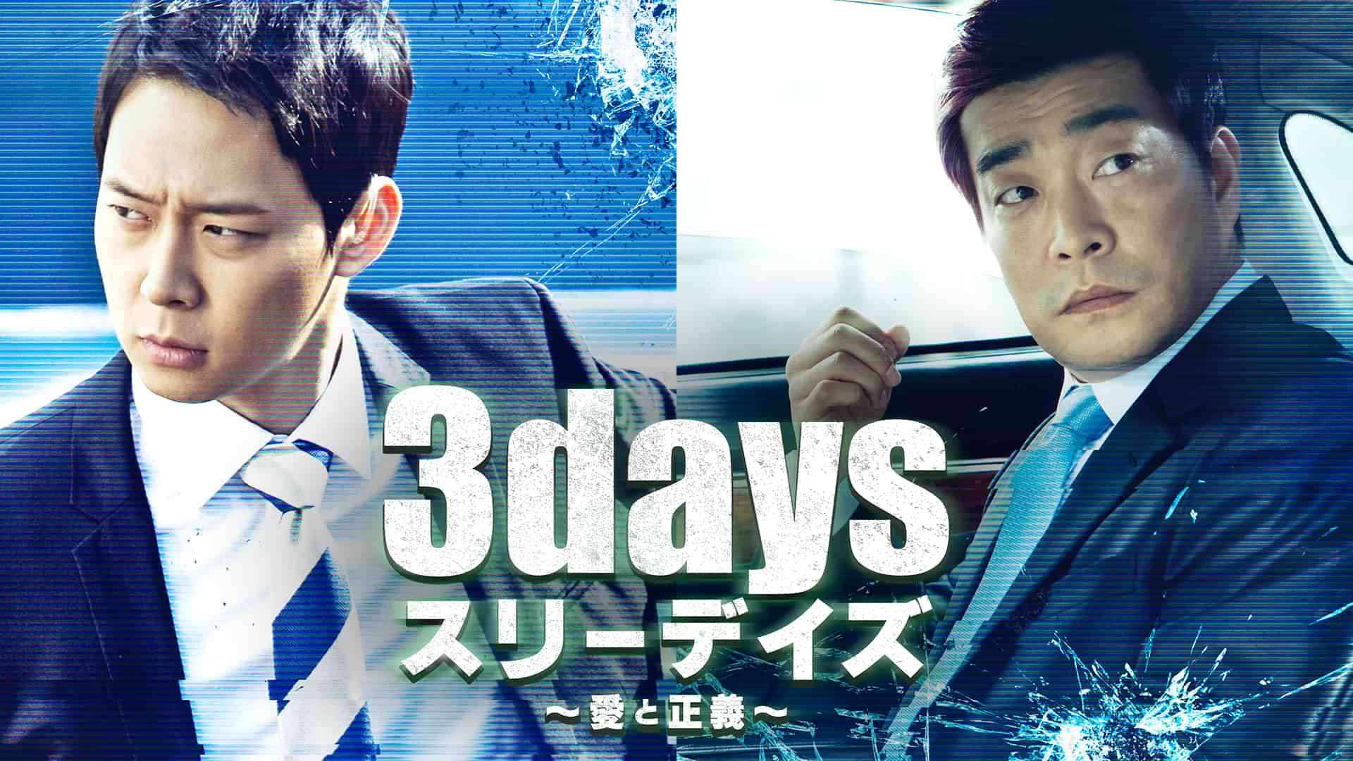 スリーデイズ～愛と正義～