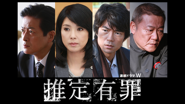推定有罪 - サムネイル