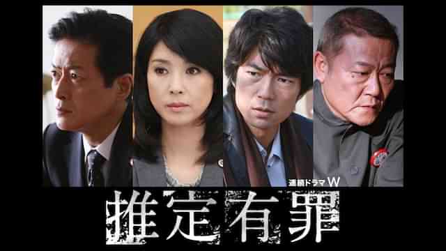 推定有罪