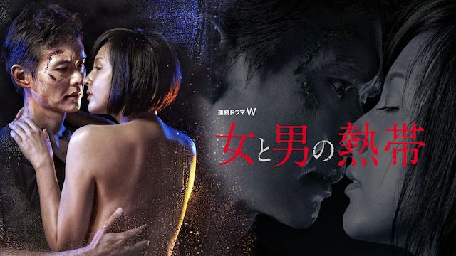 女と男の熱帯