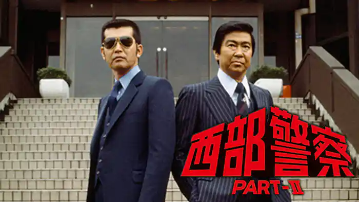 西部警察　PART II