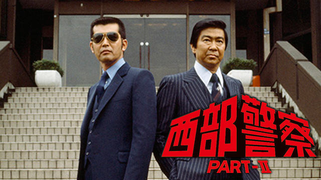 西部警察　PART II - サムネイル