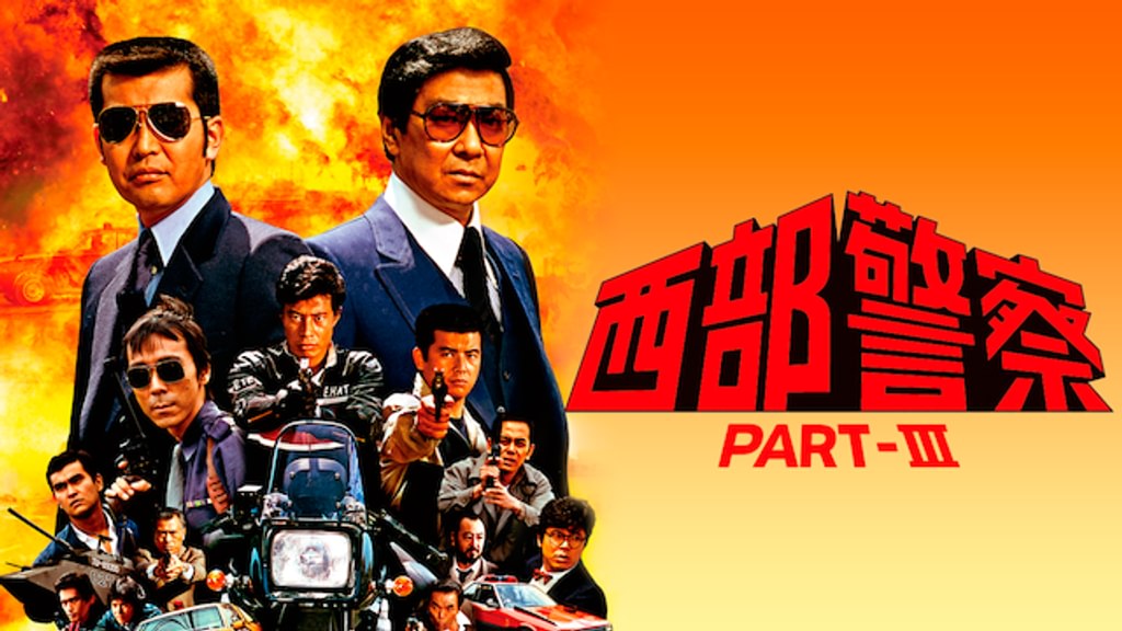 西部警察 PART III(国内ドラマ / 1983) - 動画配信 | U-NEXT 31日間