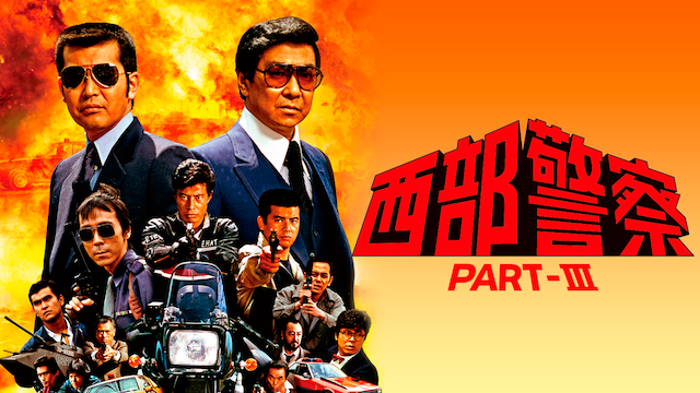 西部警察　PART III - サムネイル