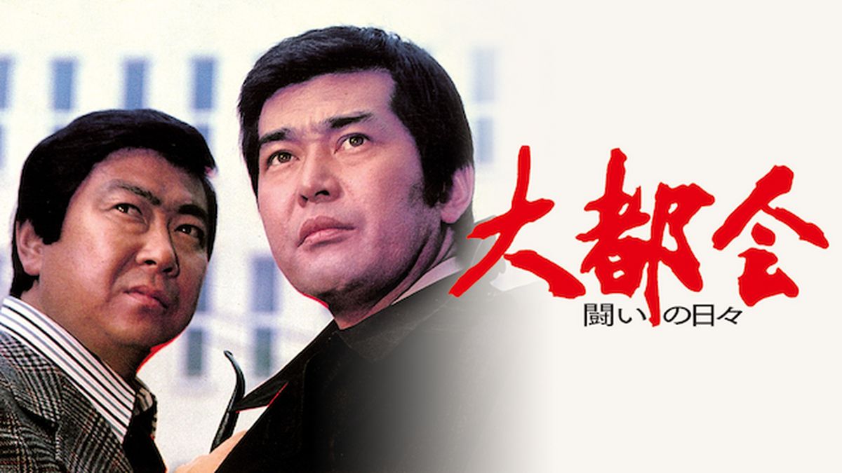 大都会シリーズ1 2 大都会闘いの日々シリーズ Amazon.co.jp: 大都会-闘いの日々- [DVD] : 渡哲也, 石原裕次郎