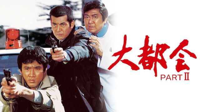 大都会 PART2