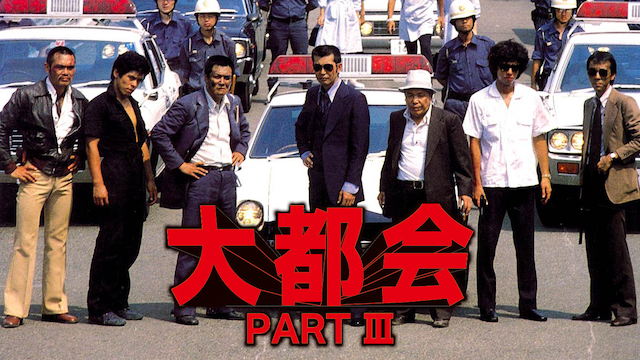 大都会 PART III - サムネイル