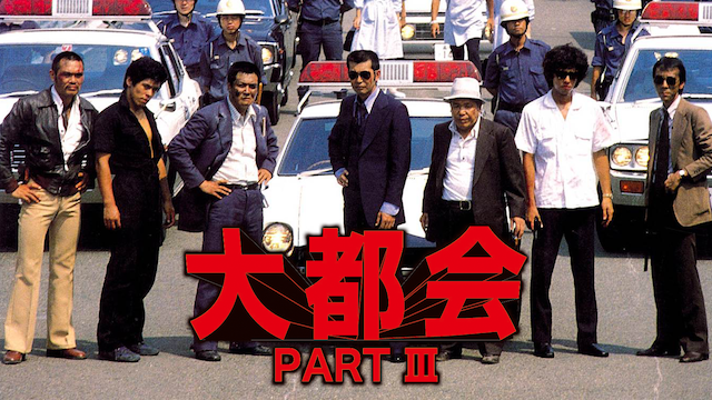 大都会 PART III(国内ドラマ / 1978) - 動画配信 | U-NEXT 31日間無料
