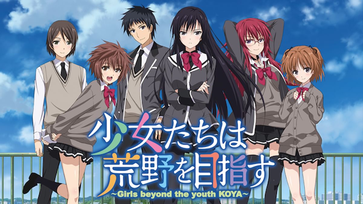 未使用　少女たちは荒野を目指す　アニメEdition　PCゲーム　全年齢 少女たちは荒野を目指す(アニメ / 2016) - 動画配信 | U-NEXT 31