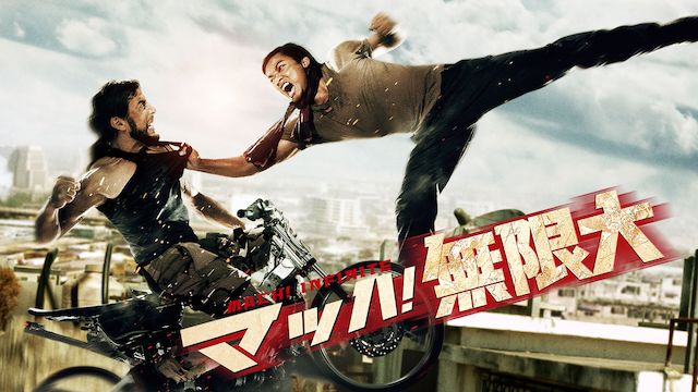 マッハ! 無限大