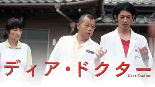 ディア・ドクター