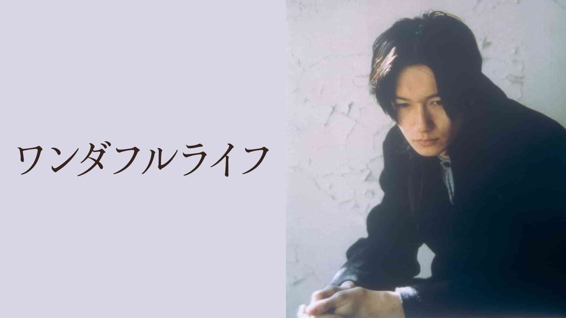 ワンダフルライフ