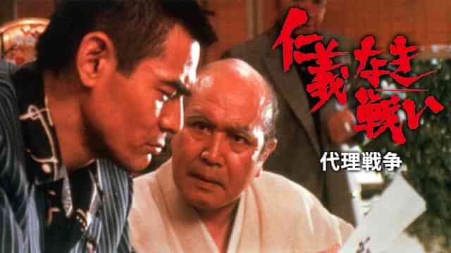 仁義なき戦い 代理戦争