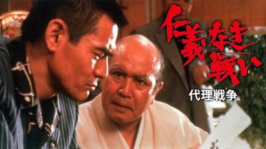 仁義なき戦い 広島死闘篇の動画視聴 あらすじ U Next