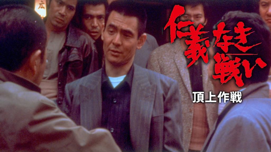 仁義なき戦い 頂上作戦('74東映) 仁義なき戦い 頂上作戦 （1974年） | Asian Film Foundation