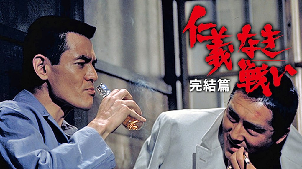 仁義なき戦い 完結篇(邦画 / 1974) - 動画配信 | U-NEXT 31日間