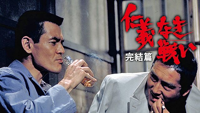 仁義なき戦い 完結篇