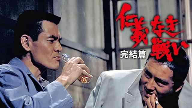 仁義なき戦い 完結篇