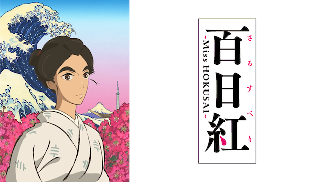 百日紅～Miss HOKUSAI～(アニメ / 2015) - 動画配信 | U-NEXT 31日間 