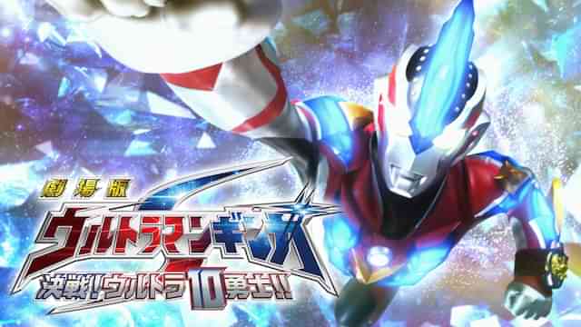 劇場版 ウルトラマンギンガＳ 決戦！ウルトラ10勇士!!
