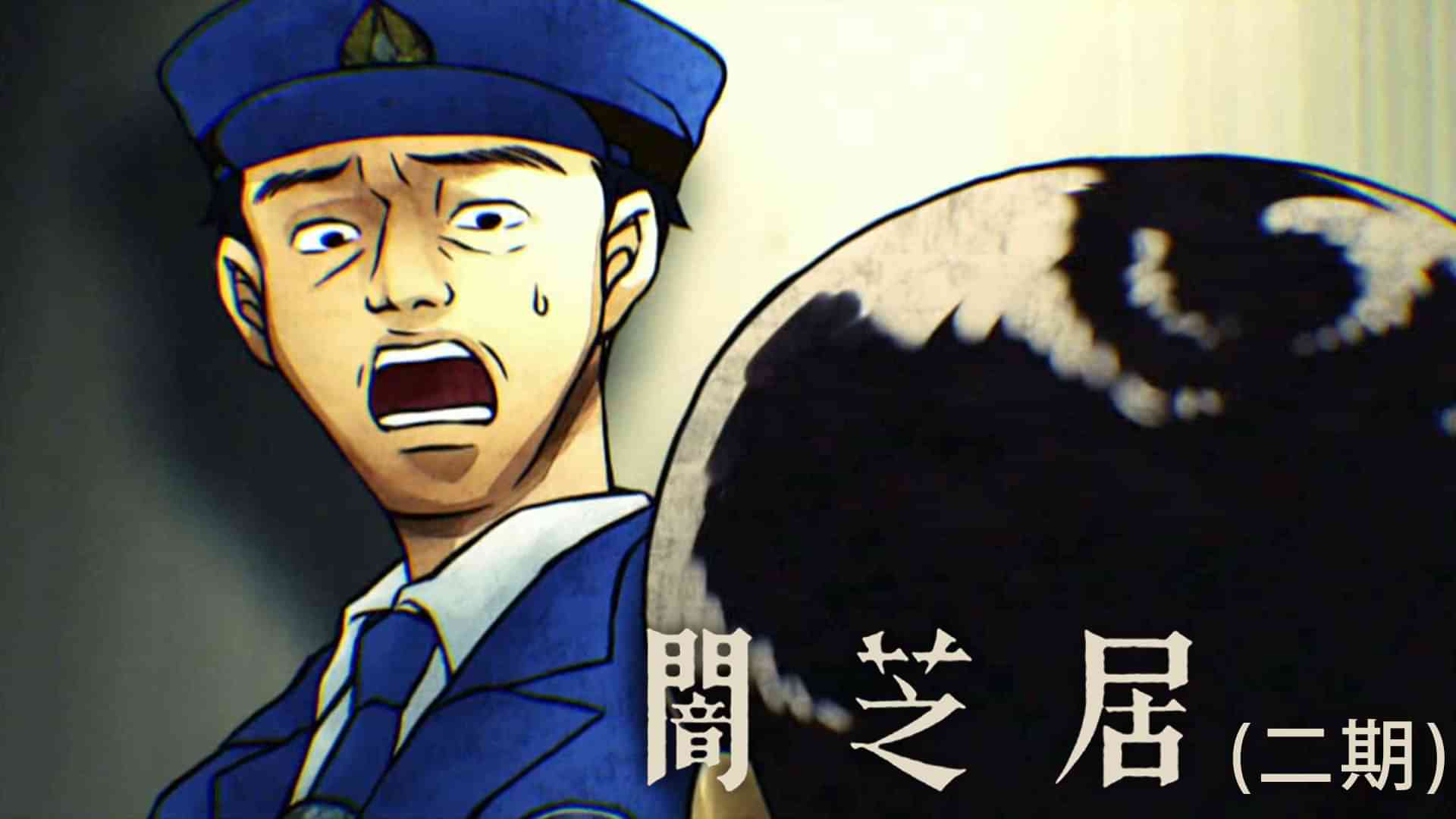 闇芝居（二期）