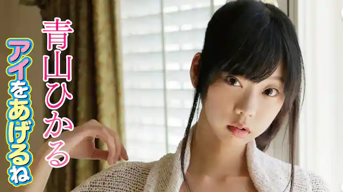青山ひかる『アイをあげるね』