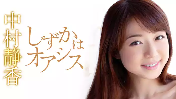 中村静香『しずかはオアシス』