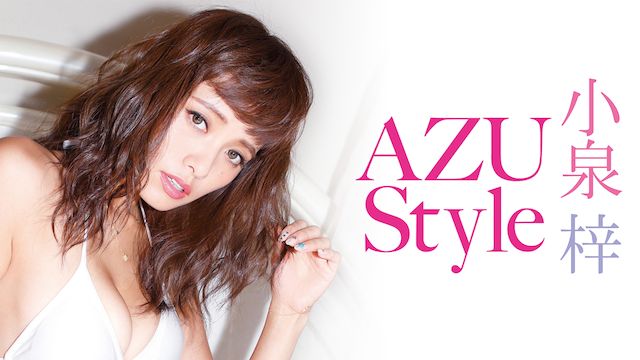 小泉梓 AZU Style