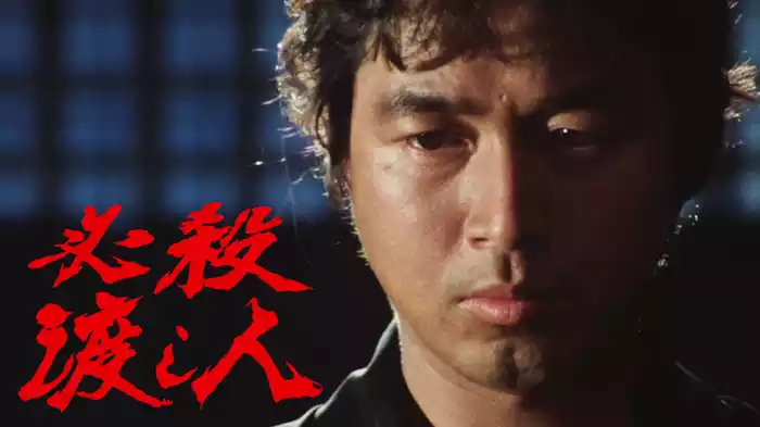 必殺渡し人