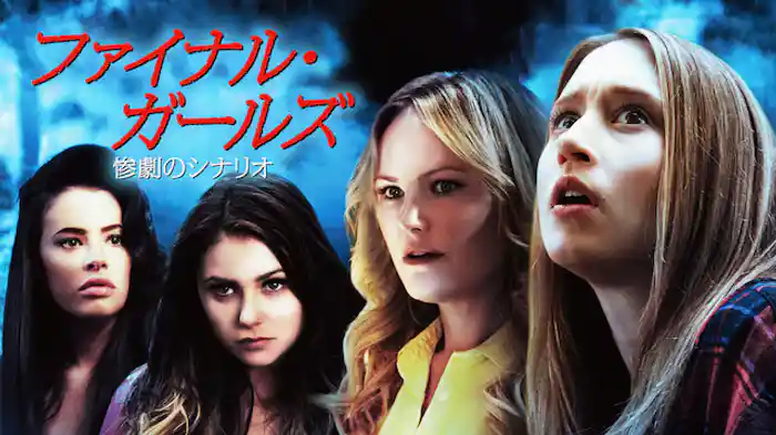 ファイナル・ガールズ 惨劇のシナリオ