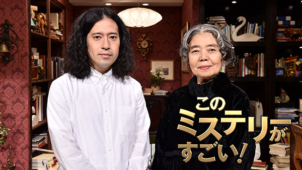 このミステリーがすごい! - サムネイル