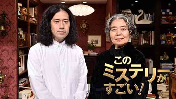 このミステリーがすごい!