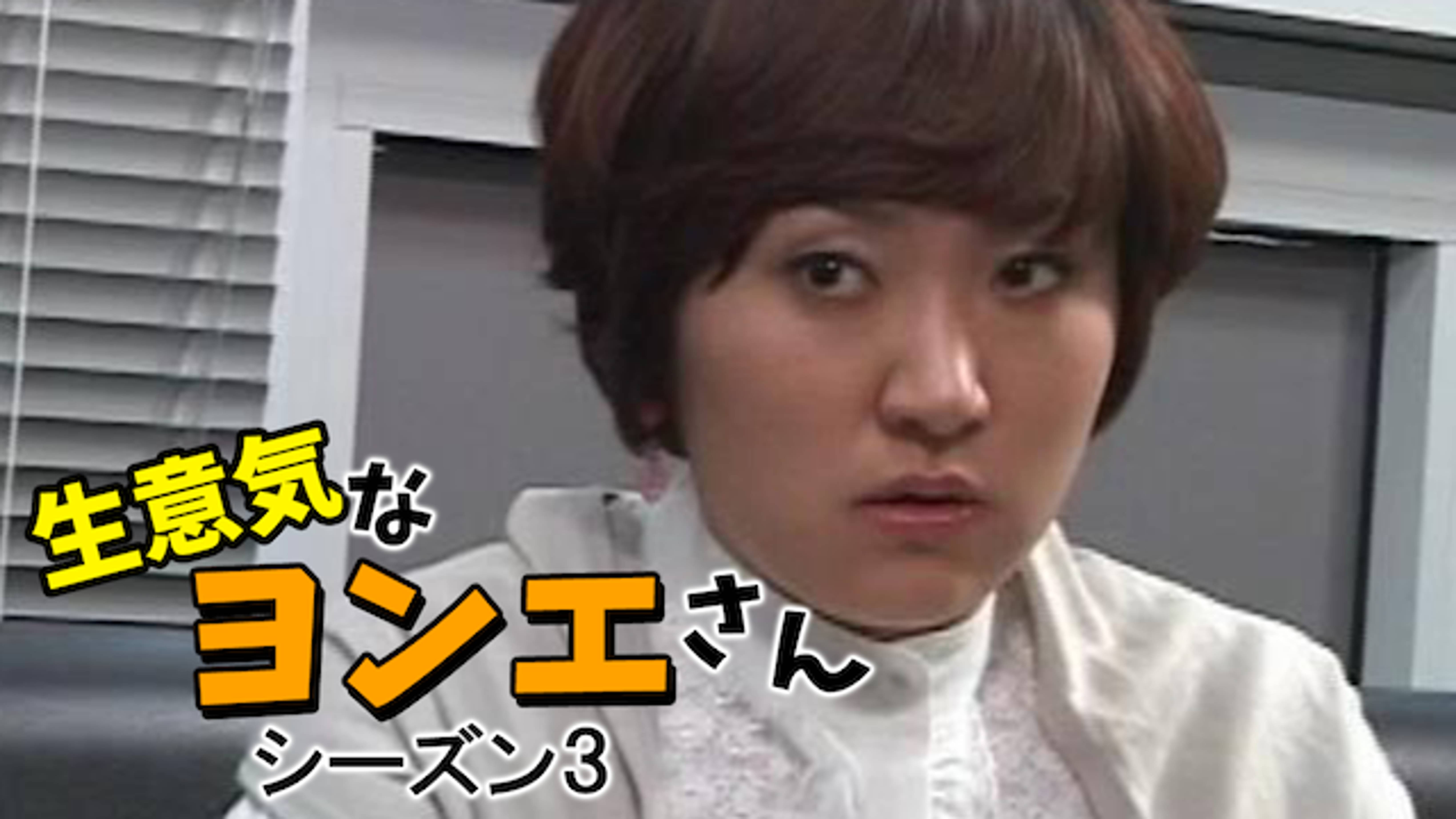 生意気なヨンエさん シーズン３ 韓流 アジア 08 の動画視聴 U Next 31日間無料トライアル