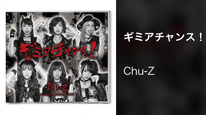 ギミアチャンス！