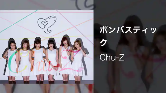 ボンバスティック