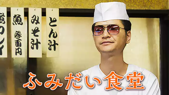 ふみだい食堂