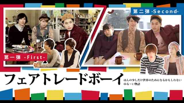 フェアトレードボーイ２