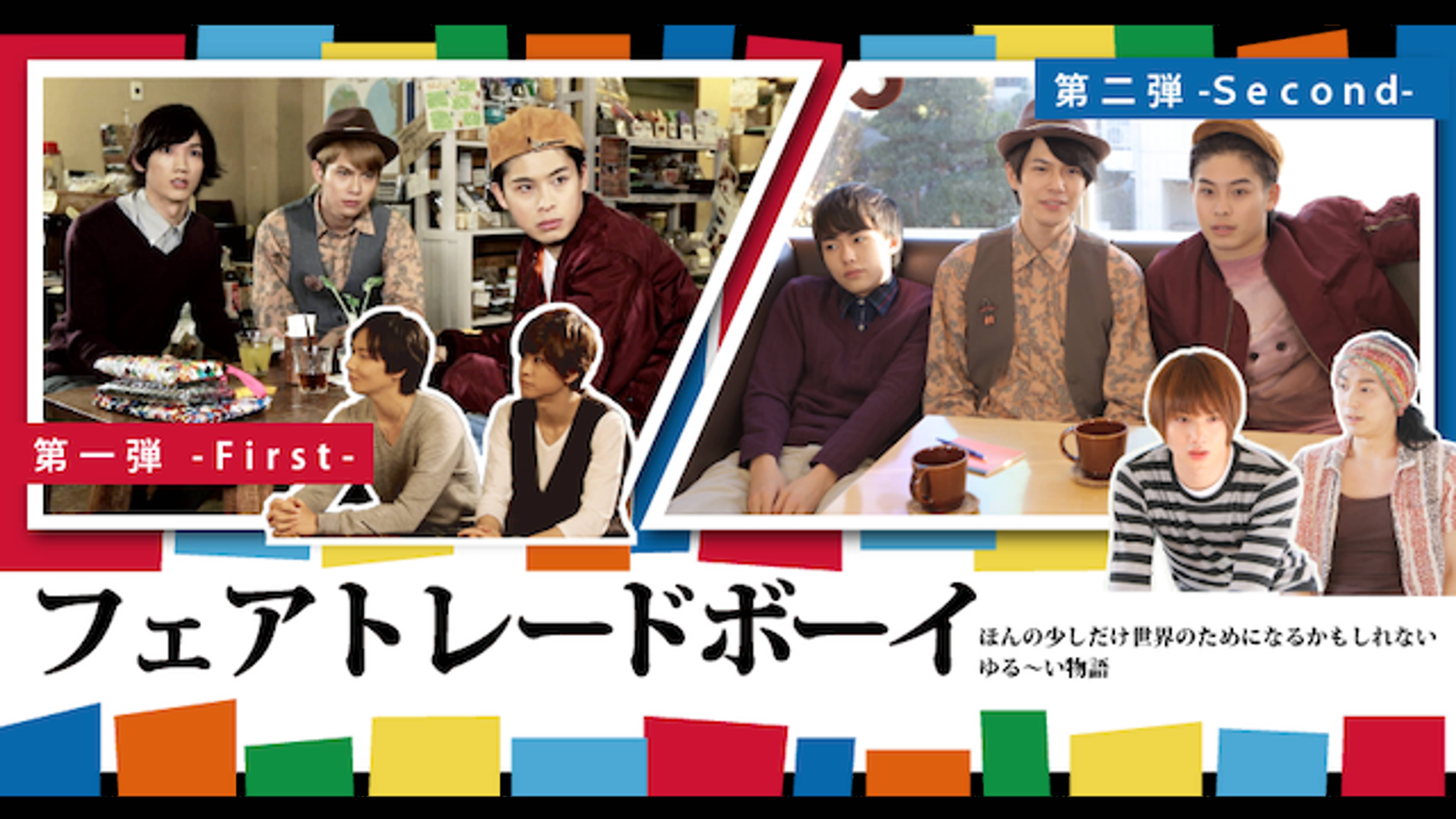 フェアトレードボーイ２ バラエティ 15 の動画視聴 U Next 31日間無料トライアル
