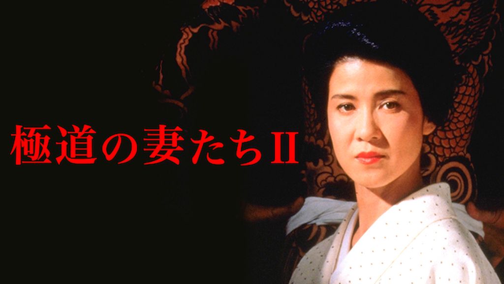 大ヒットシリーズ「極道の妻たち」 第2弾 十朱幸代主演の「極道