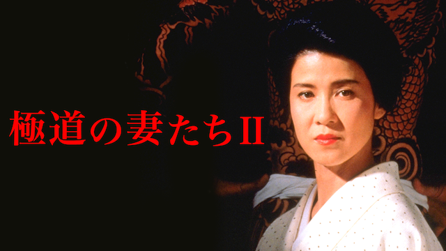 極道の妻たちII(邦画 / 1987) - 動画配信 | U-NEXT 31日間無料トライアル