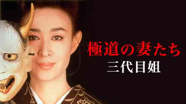 極道の妻たち 三代目姐