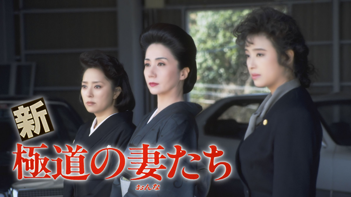 極道の妻たち 新・極道の妻たち(邦画 / 1991) - 動画配信 | U-NEXT 31日間無料トライアル